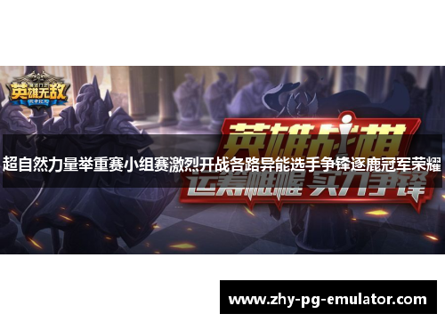 超自然力量举重赛小组赛激烈开战各路异能选手争锋逐鹿冠军荣耀