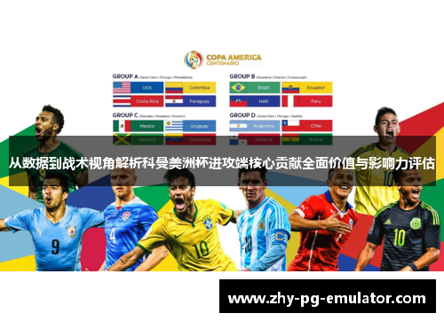 从数据到战术视角解析科曼美洲杯进攻端核心贡献全面价值与影响力评估