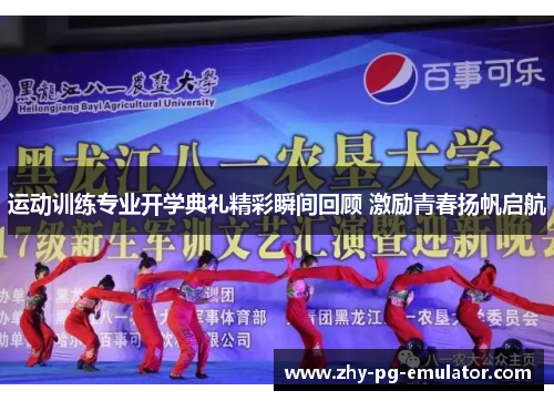 运动训练专业开学典礼精彩瞬间回顾 激励青春扬帆启航