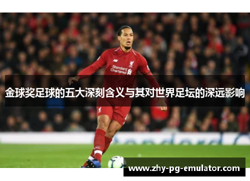 金球奖足球的五大深刻含义与其对世界足坛的深远影响