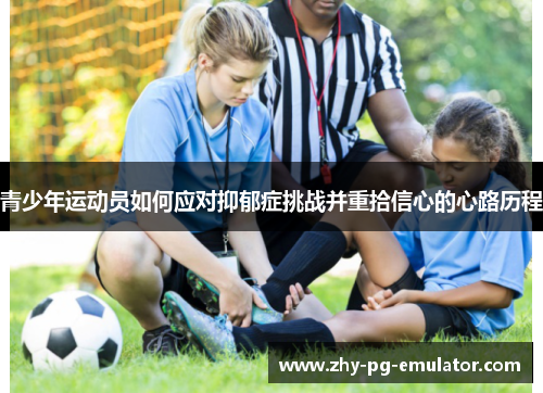 青少年运动员如何应对抑郁症挑战并重拾信心的心路历程