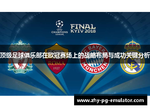 顶级足球俱乐部在欧冠赛场上的战略布局与成功关键分析