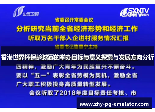 香港世界杯保龄球赛的举办目标与意义探索与发展方向分析 香港世界杯保龄球赛的举办目标与意义探索与发展方向分析