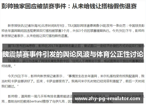 魏震禁赛事件引发的舆论风波与体育公正性讨论