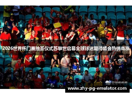 2026世界杯门票抽签仪式苏黎世启幕全球球迷期待盛会热情高涨