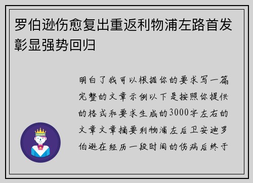 罗伯逊伤愈复出重返利物浦左路首发彰显强势回归