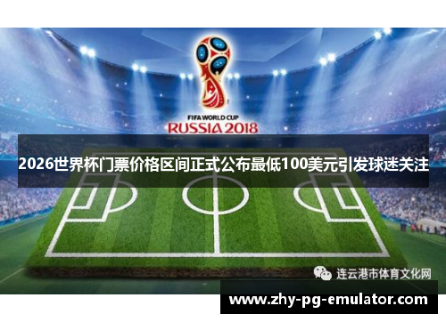 2026世界杯门票价格区间正式公布最低100美元引发球迷关注