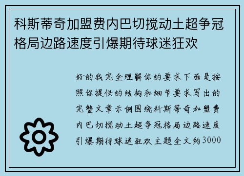 科斯蒂奇加盟费内巴切搅动土超争冠格局边路速度引爆期待球迷狂欢