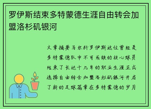 罗伊斯结束多特蒙德生涯自由转会加盟洛杉矶银河