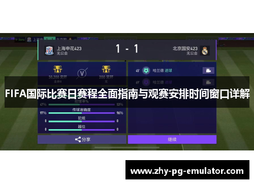 FIFA国际比赛日赛程全面指南与观赛安排时间窗口详解