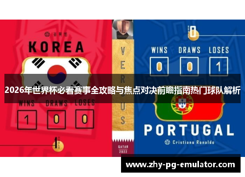 2026年世界杯必看赛事全攻略与焦点对决前瞻指南热门球队解析