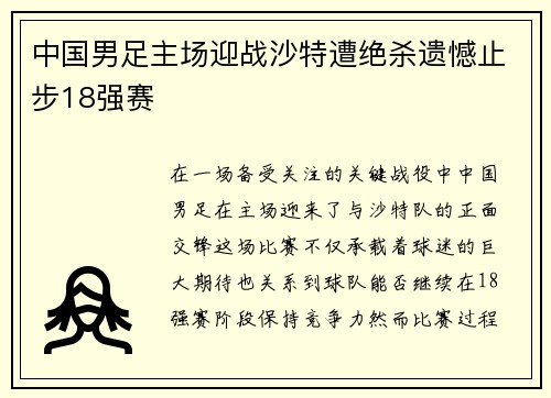 中国男足主场迎战沙特遭绝杀遗憾止步18强赛 中国男足主场迎战沙特遭绝杀遗憾止步18强赛