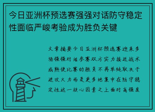今日亚洲杯预选赛强强对话防守稳定性面临严峻考验成为胜负关键 今日亚洲杯预选赛强强对话防守稳定性面临严峻考验成为胜负关键