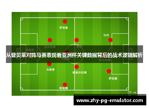 从登贝莱对阵马赛表现看亚洲杯关键数据背后的战术逻辑解析 从登贝莱对阵马赛表现看亚洲杯关键数据背后的战术逻辑解析
