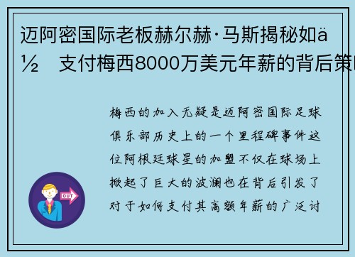 迈阿密国际老板赫尔赫·马斯揭秘如何支付梅西8000万美元年薪的背后策略 迈阿密国际老板赫尔赫·马斯揭秘如何支付梅西8000万美元年薪的背后策略