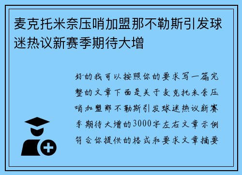 麦克托米奈压哨加盟那不勒斯引发球迷热议新赛季期待大增