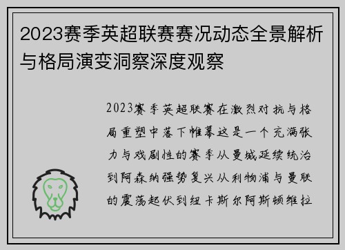 2023赛季英超联赛赛况动态全景解析与格局演变洞察深度观察 2023赛季英超联赛赛况动态全景解析与格局演变洞察深度观察