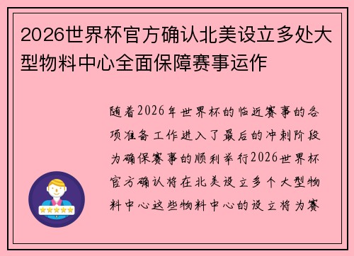 2026世界杯官方确认北美设立多处大型物料中心全面保障赛事运作