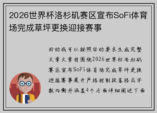 2026世界杯洛杉矶赛区宣布SoFi体育场完成草坪更换迎接赛事
