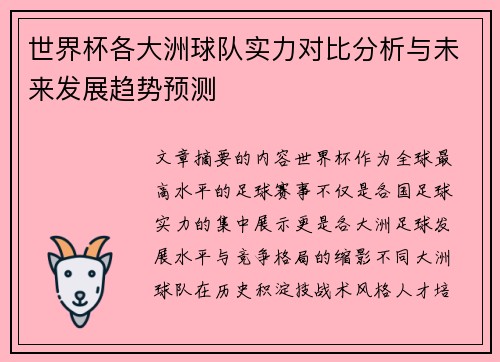 世界杯各大洲球队实力对比分析与未来发展趋势预测
