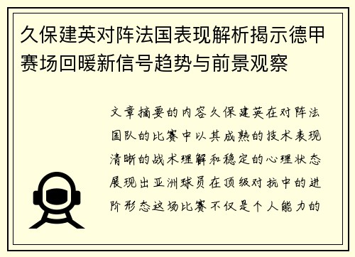 久保建英对阵法国表现解析揭示德甲赛场回暖新信号趋势与前景观察