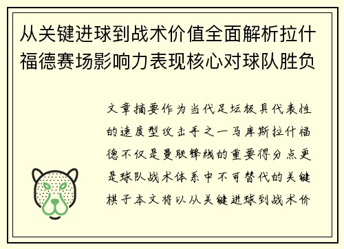 从关键进球到战术价值全面解析拉什福德赛场影响力表现核心对球队胜负