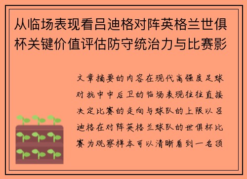 从临场表现看吕迪格对阵英格兰世俱杯关键价值评估防守统治力与比赛影响力
