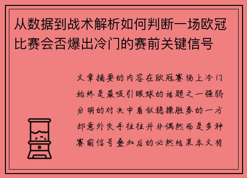 从数据到战术解析如何判断一场欧冠比赛会否爆出冷门的赛前关键信号