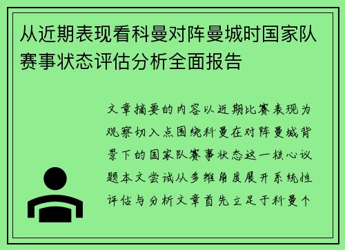 从近期表现看科曼对阵曼城时国家队赛事状态评估分析全面报告