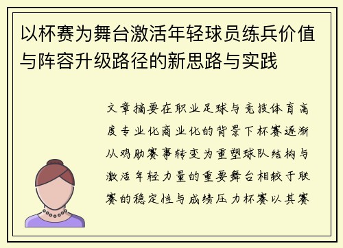 以杯赛为舞台激活年轻球员练兵价值与阵容升级路径的新思路与实践