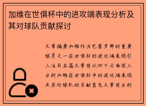 加维在世俱杯中的进攻端表现分析及其对球队贡献探讨