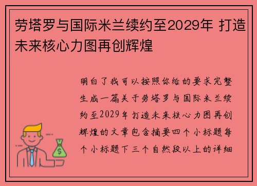 劳塔罗与国际米兰续约至2029年 打造未来核心力图再创辉煌 劳塔罗与国际米兰续约至2029年 打造未来核心力图再创辉煌