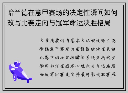 哈兰德在意甲赛场的决定性瞬间如何改写比赛走向与冠军命运决胜格局