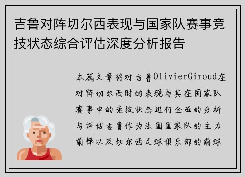 吉鲁对阵切尔西表现与国家队赛事竞技状态综合评估深度分析报告