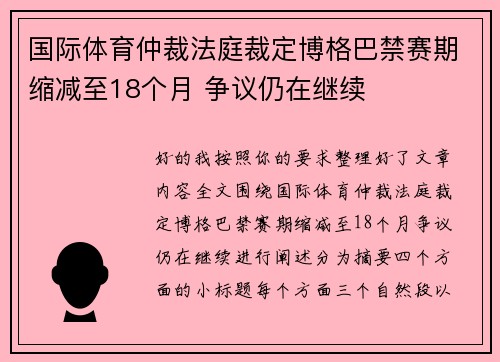 国际体育仲裁法庭裁定博格巴禁赛期缩减至18个月 争议仍在继续
