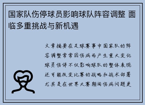 国家队伤停球员影响球队阵容调整 面临多重挑战与新机遇