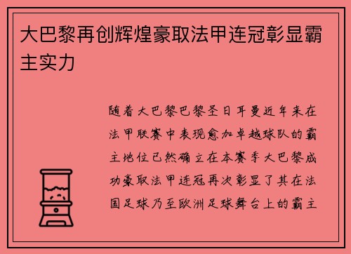 大巴黎再创辉煌豪取法甲连冠彰显霸主实力 大巴黎再创辉煌豪取法甲连冠彰显霸主实力