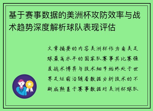 基于赛事数据的美洲杯攻防效率与战术趋势深度解析球队表现评估