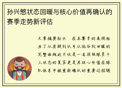 孙兴慜状态回暖与核心价值再确认的赛季走势新评估