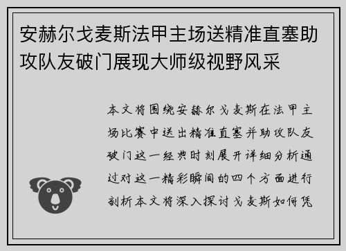安赫尔戈麦斯法甲主场送精准直塞助攻队友破门展现大师级视野风采