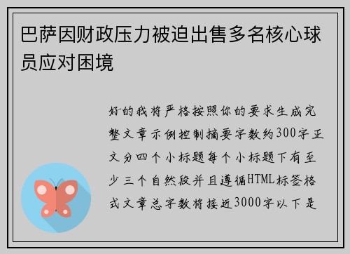 巴萨因财政压力被迫出售多名核心球员应对困境