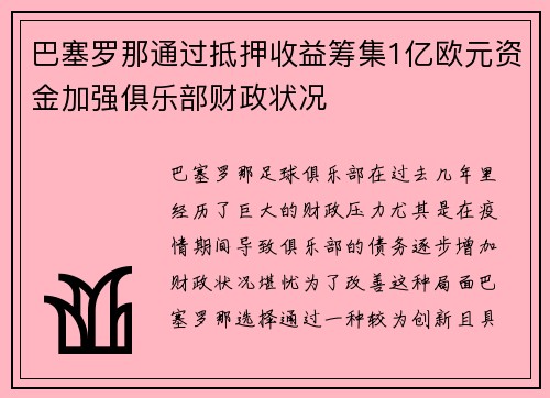 巴塞罗那通过抵押收益筹集1亿欧元资金加强俱乐部财政状况