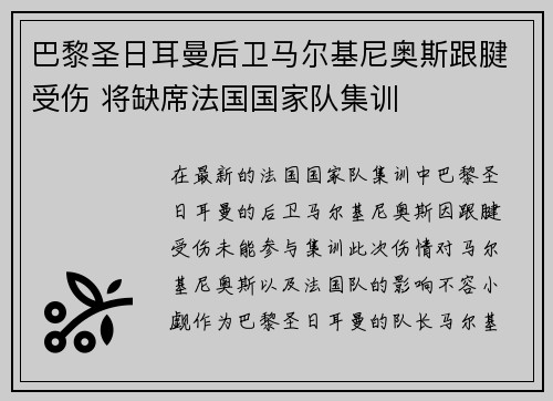 巴黎圣日耳曼后卫马尔基尼奥斯跟腱受伤 将缺席法国国家队集训