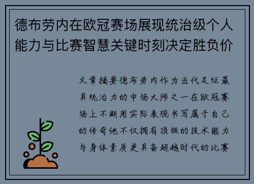 德布劳内在欧冠赛场展现统治级个人能力与比赛智慧关键时刻决定胜负价值
