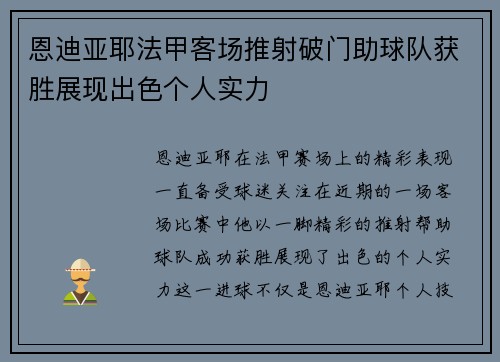 恩迪亚耶法甲客场推射破门助球队获胜展现出色个人实力