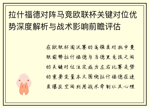 拉什福德对阵马竞欧联杯关键对位优势深度解析与战术影响前瞻评估