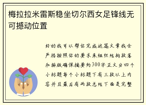 梅拉拉米雷斯稳坐切尔西女足锋线无可撼动位置