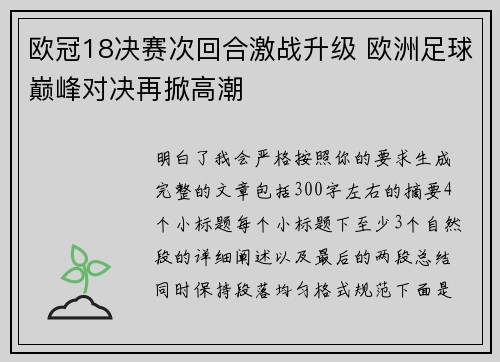 欧冠18决赛次回合激战升级 欧洲足球巅峰对决再掀高潮