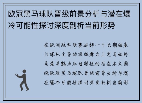 欧冠黑马球队晋级前景分析与潜在爆冷可能性探讨深度剖析当前形势