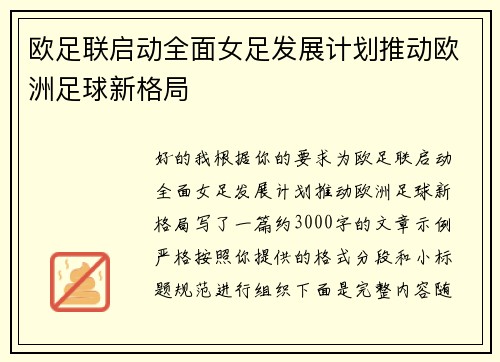 欧足联启动全面女足发展计划推动欧洲足球新格局